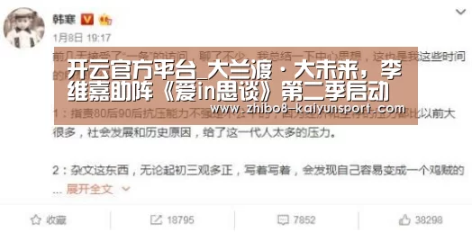 开云官方平台_大兰渡·大未来,李维嘉助阵《爱in思谈》第二季启动大会(图3) 开云中国官网