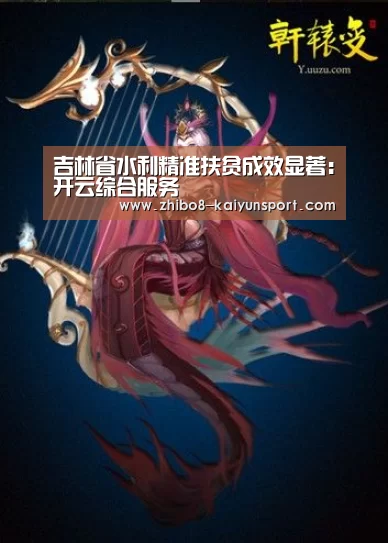 吉林省水利精准扶贫成效显著:开云综合服务(图2) 开云官网