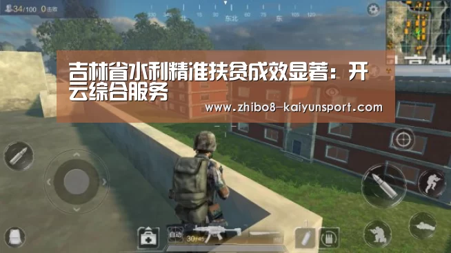 吉林省水利精准扶贫成效显著:开云综合服务(图3) 开云综合服务