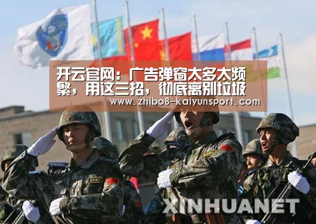开云官网:广告弹窗太多太频繁,用这三招,彻底离别垃圾信息,收藏(图3) 开云官方平台