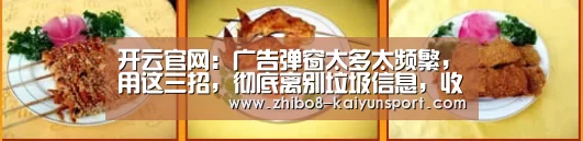 开云官网:广告弹窗太多太频繁,用这三招,彻底离别垃圾信息,收藏(图4) 开云官方平台