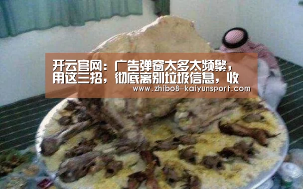 开云官网:广告弹窗太多太频繁,用这三招,彻底离别垃圾信息,收藏(图2) 开云官网