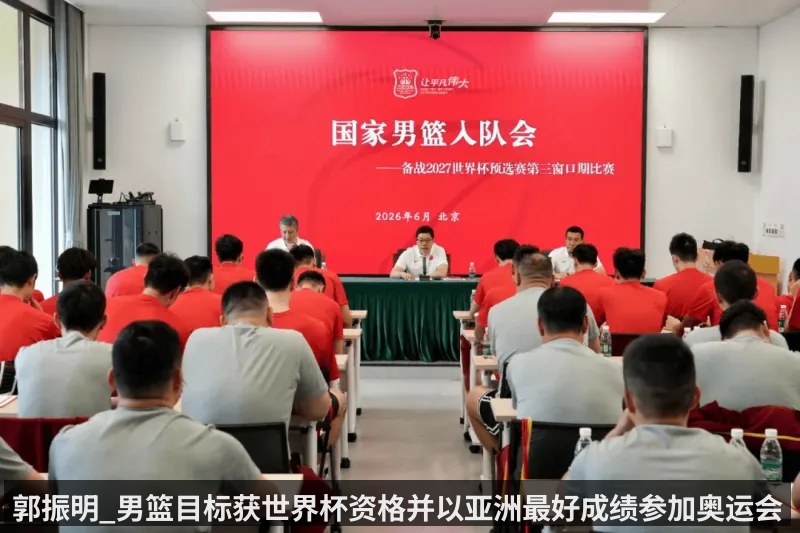 郭振明_男篮目标获世界杯资格并以亚洲最好成绩参加奥运会